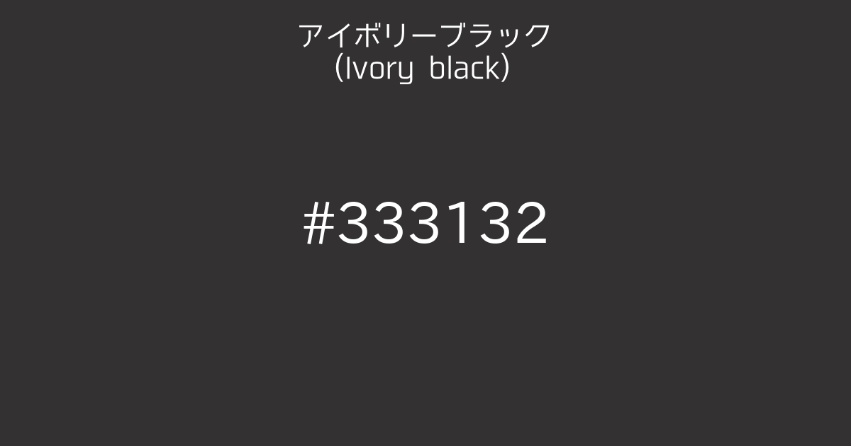 アイボリーブラック(ivory black)の色見本やRGB、HSVなどの詳しい色情報を見ることができます。