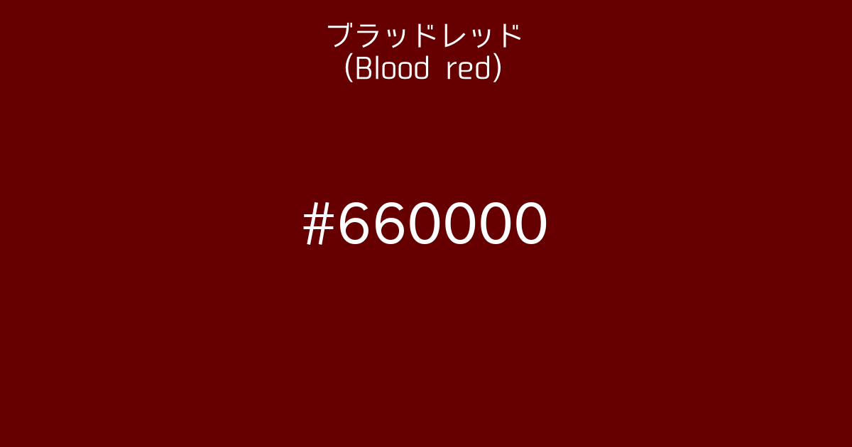ブラッドレッド(Blood red)｜カラーサイト.com